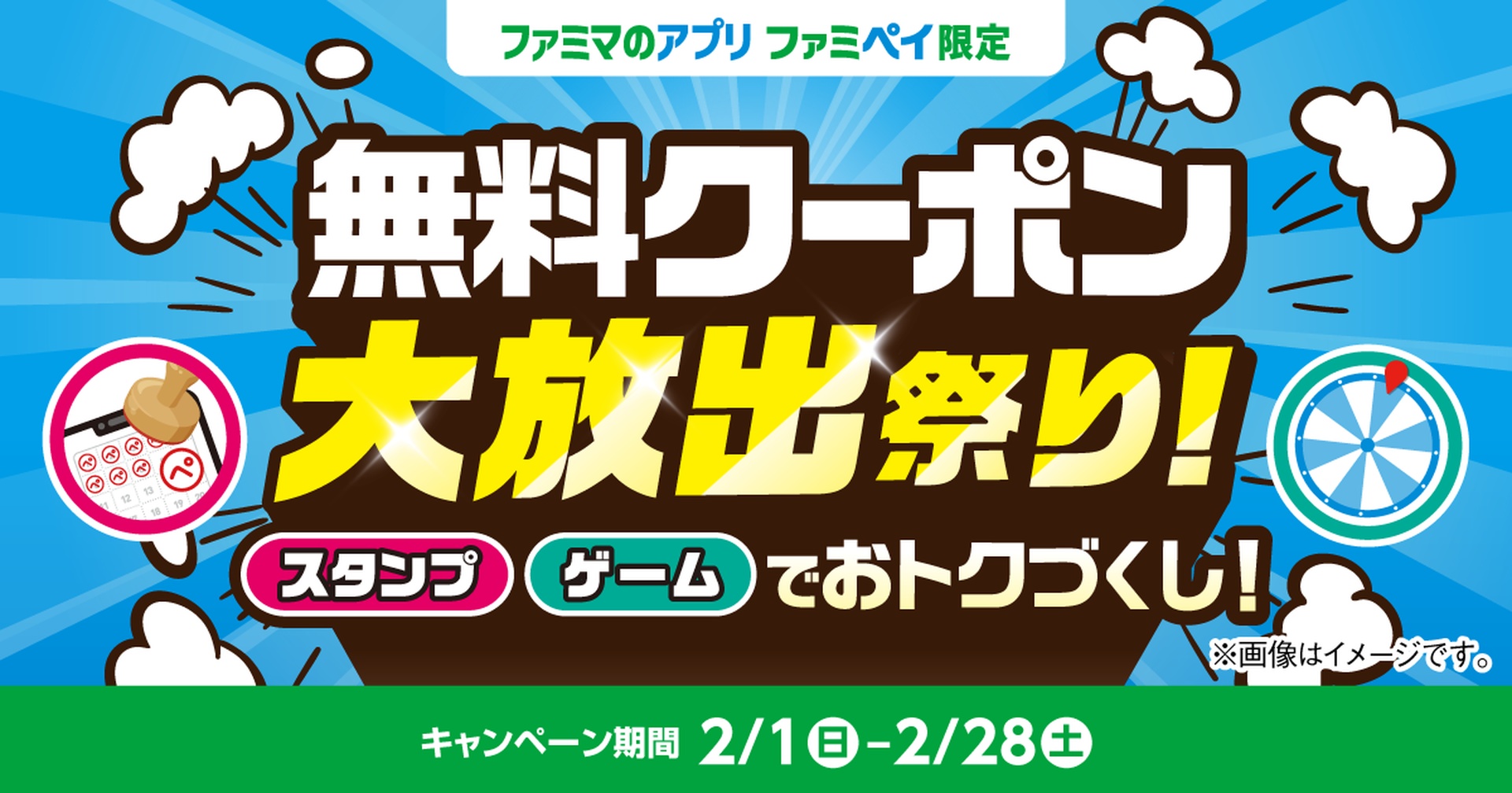 ファミマの「無料クーポン大放出祭り！」