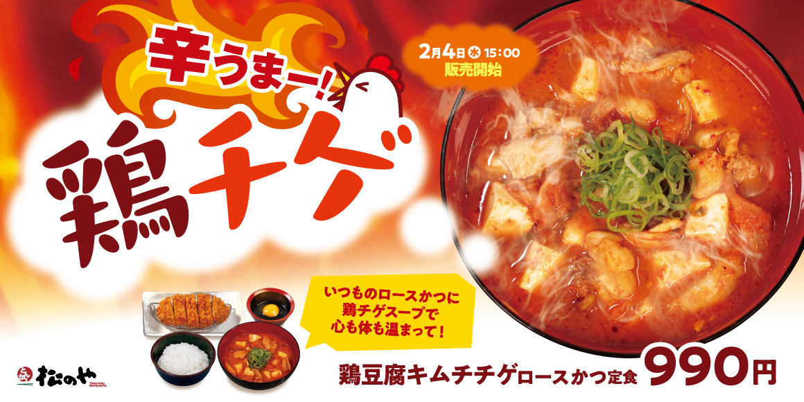 松のや「鶏豆腐キムチチゲ ロースかつ定食」