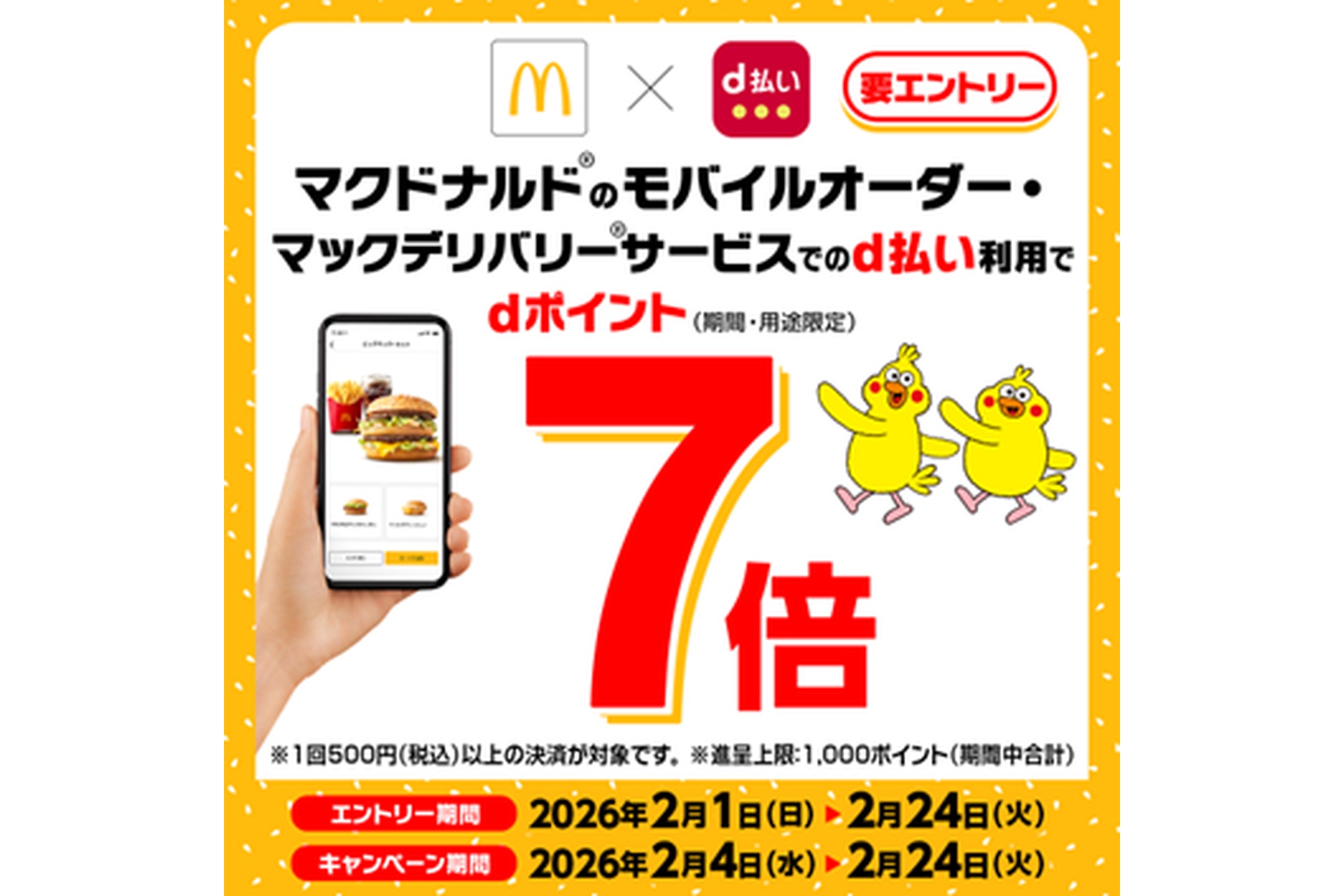 NTTドコモの「マクドナルドのモバイルオーダー・マックデリバリーサービスでのd払い利用でdポイント7倍キャンペーン」