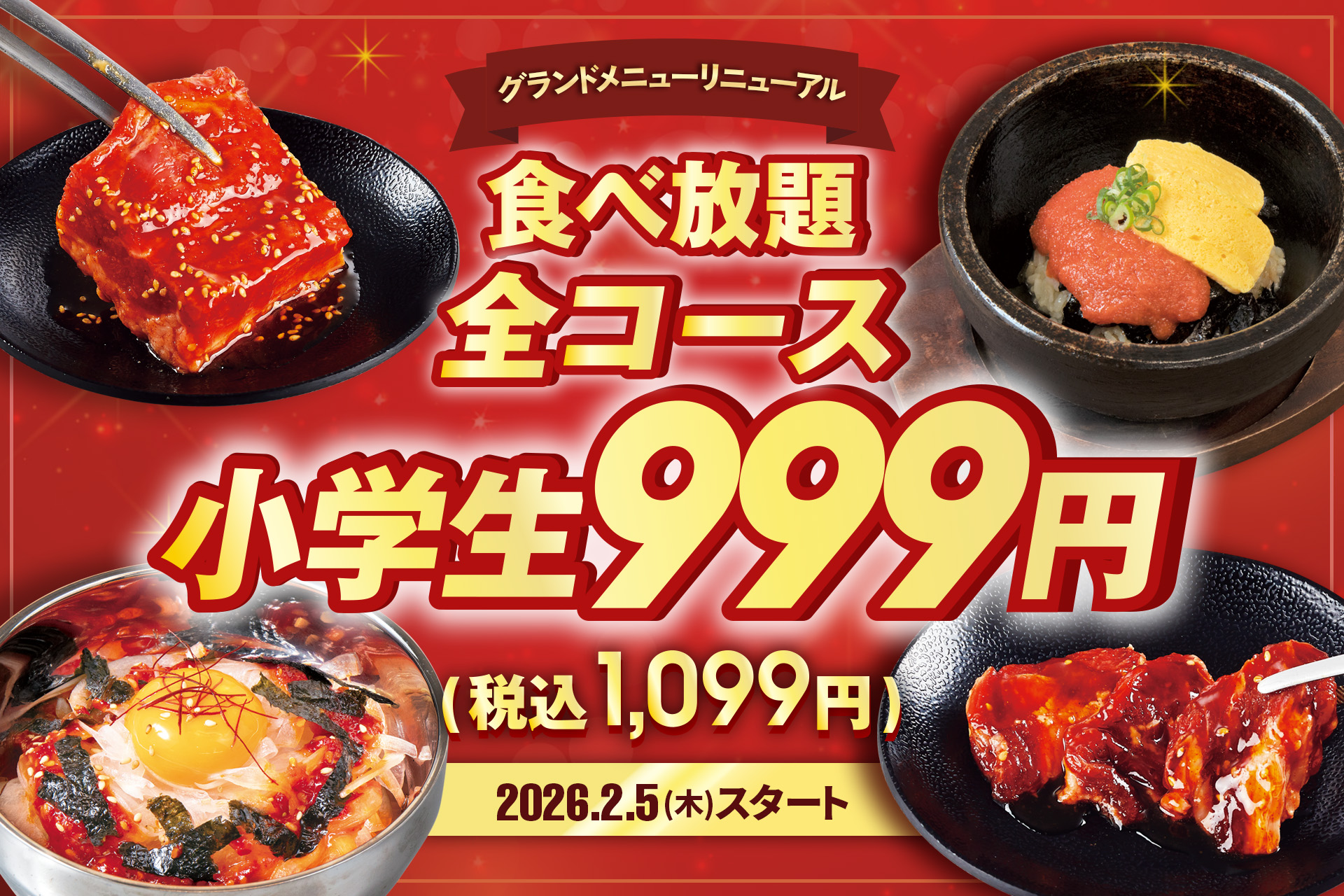 じゅうじゅうカルビ グランドメニューリニューアル