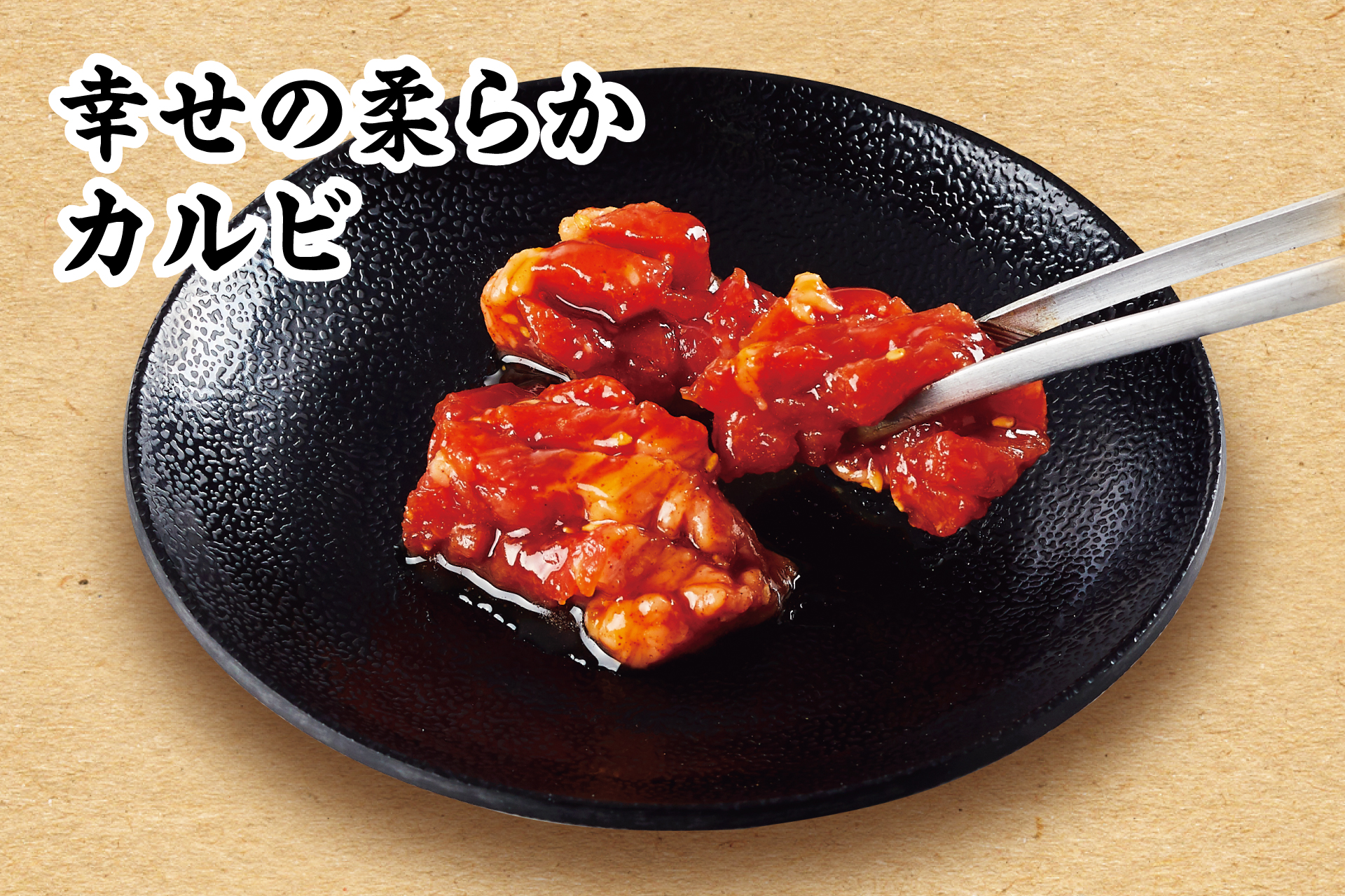新シリーズ商品「幸せの柔らかカルビ」