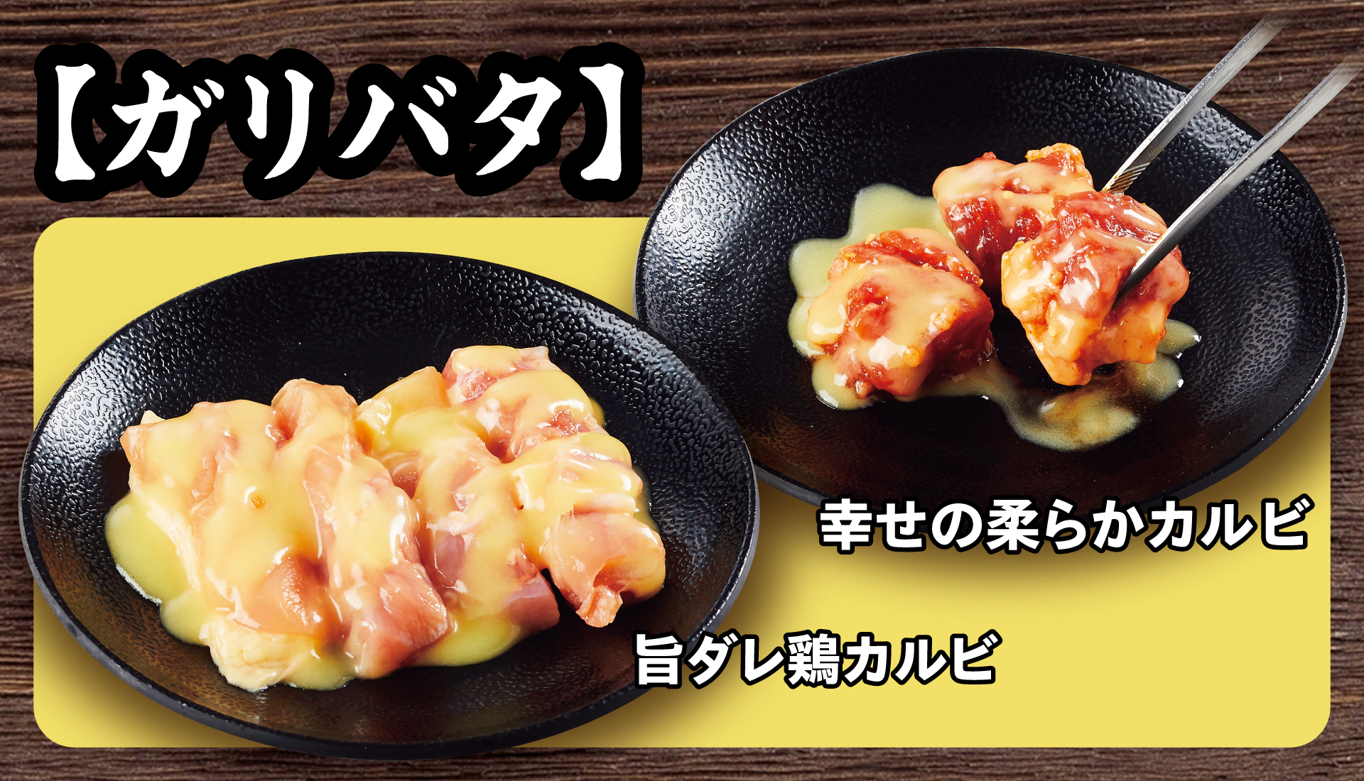 「ガリバタ」商品