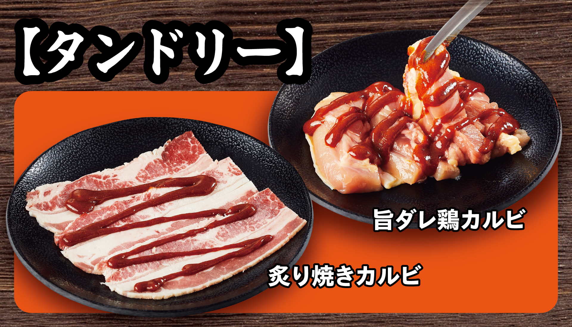 「タンドリー」商品