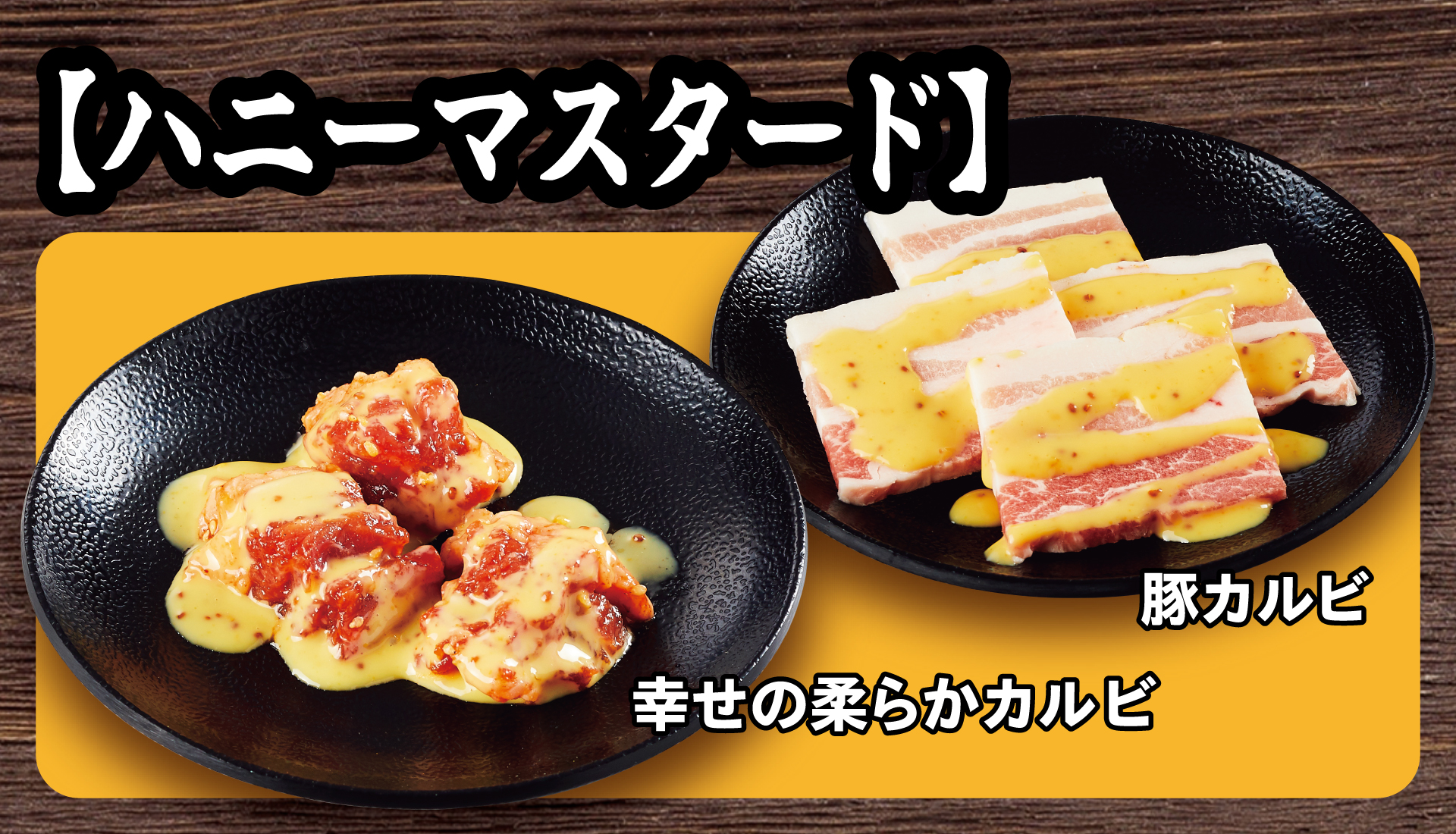 「ハニーマスタード」商品