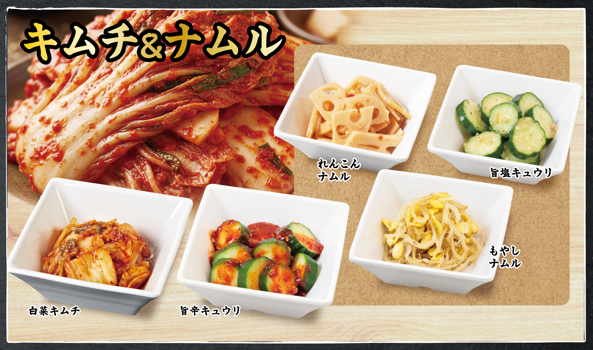 キムチ＆ナムル