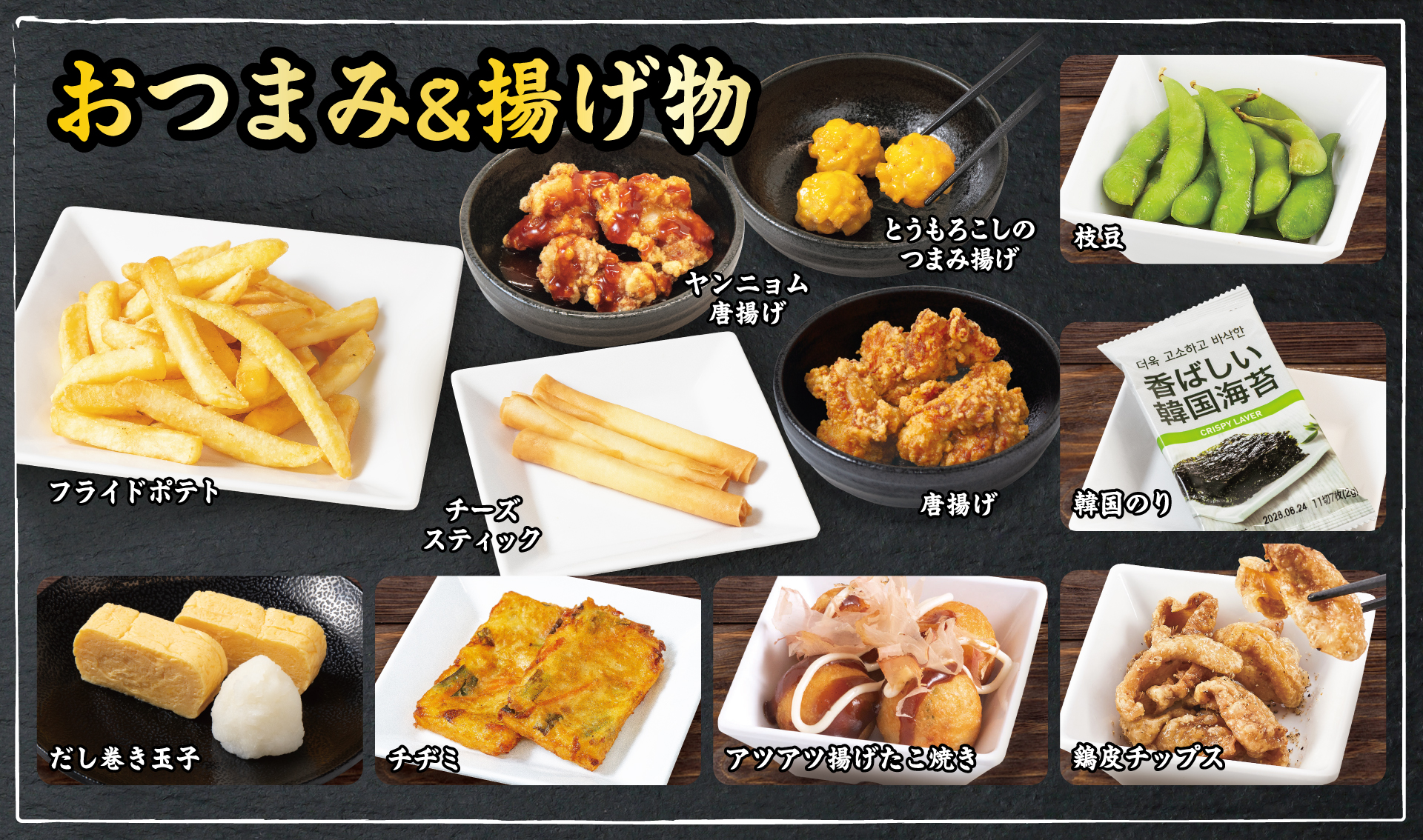 おつまみ＆揚げ物