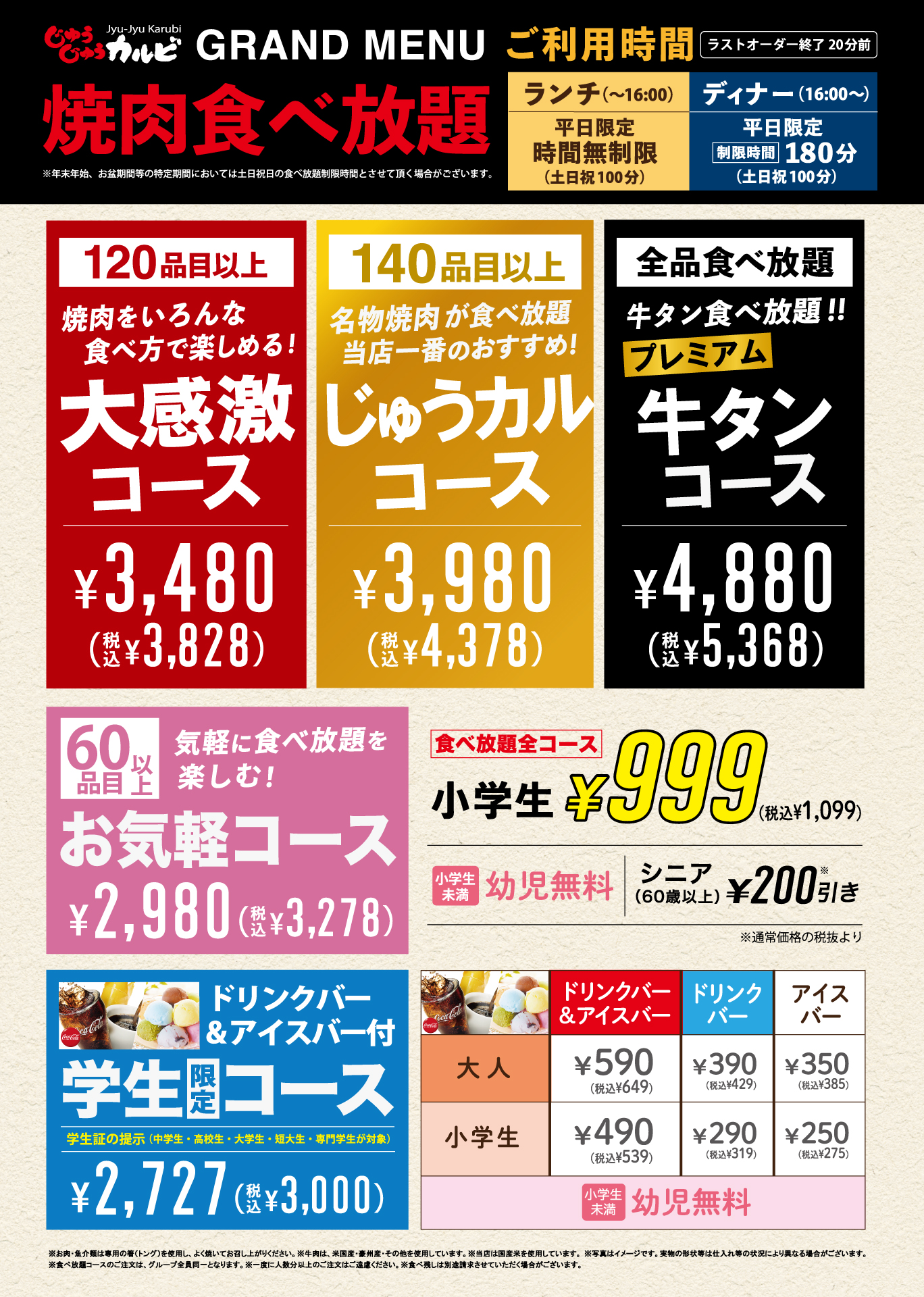 食べ放題コース新料金