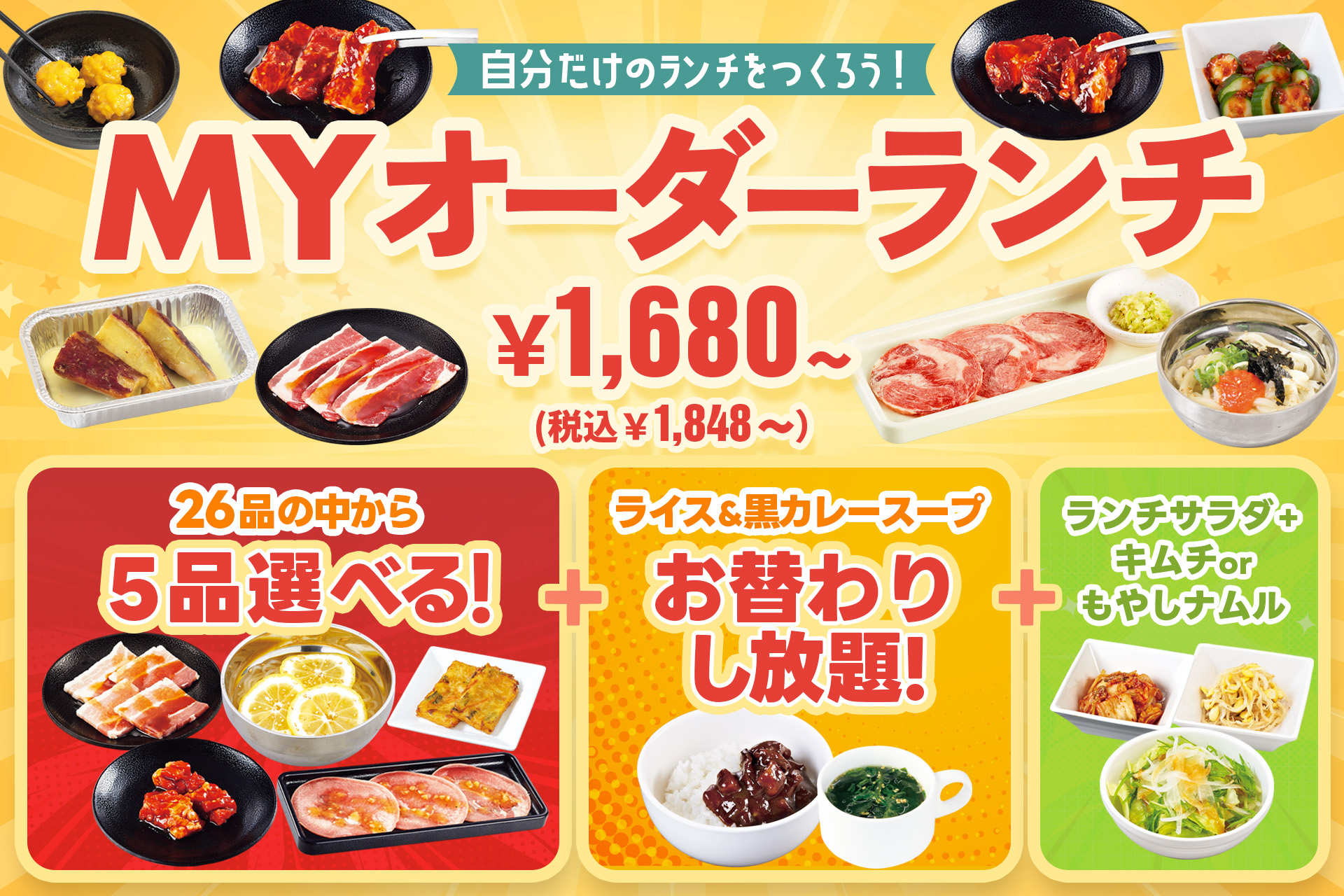「MYオーダーランチ」（1848円～）