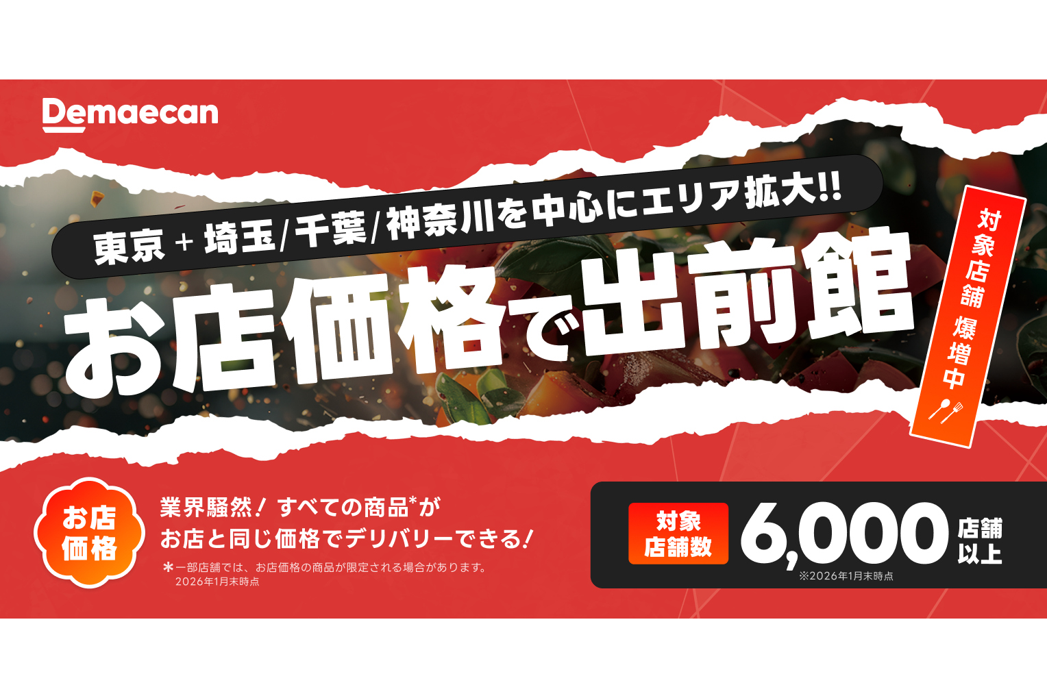 出前館「お店価格で出前館」