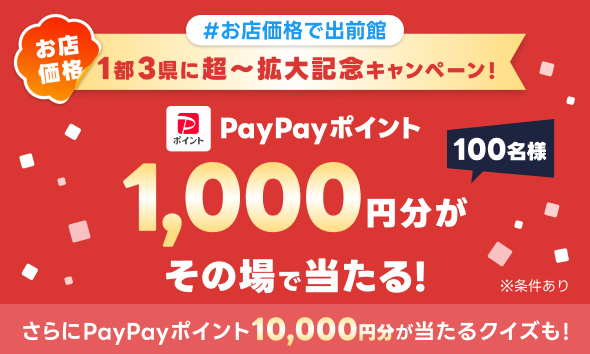 #お店価格で出前館1都3県に超～拡大記念インスタントウィンキャンペーン！