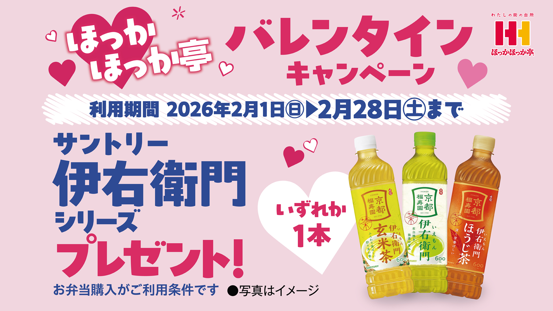 ほっかほっか亭の「バレンタインキャンペーン」