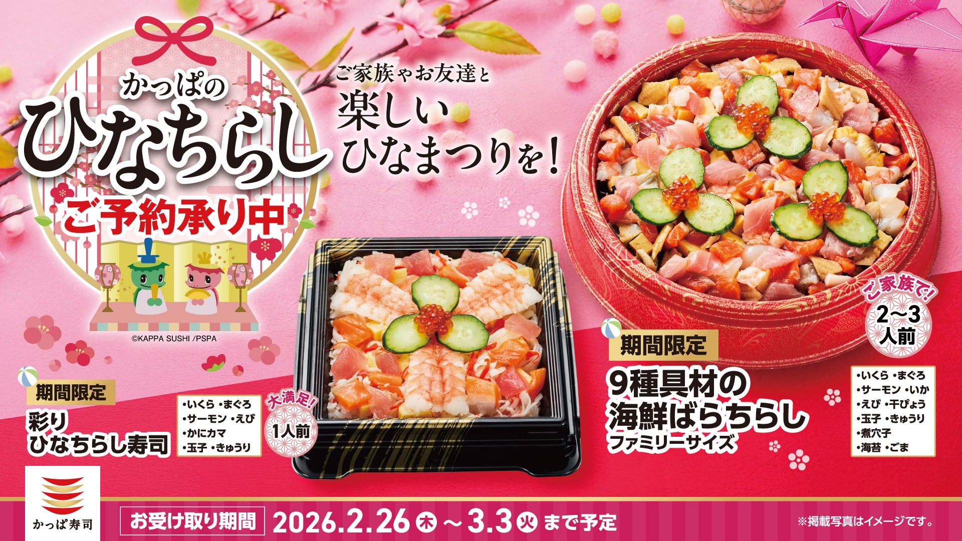 かっぱ寿司「かっぱのひなちらし」