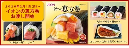 イオンの恵方巻