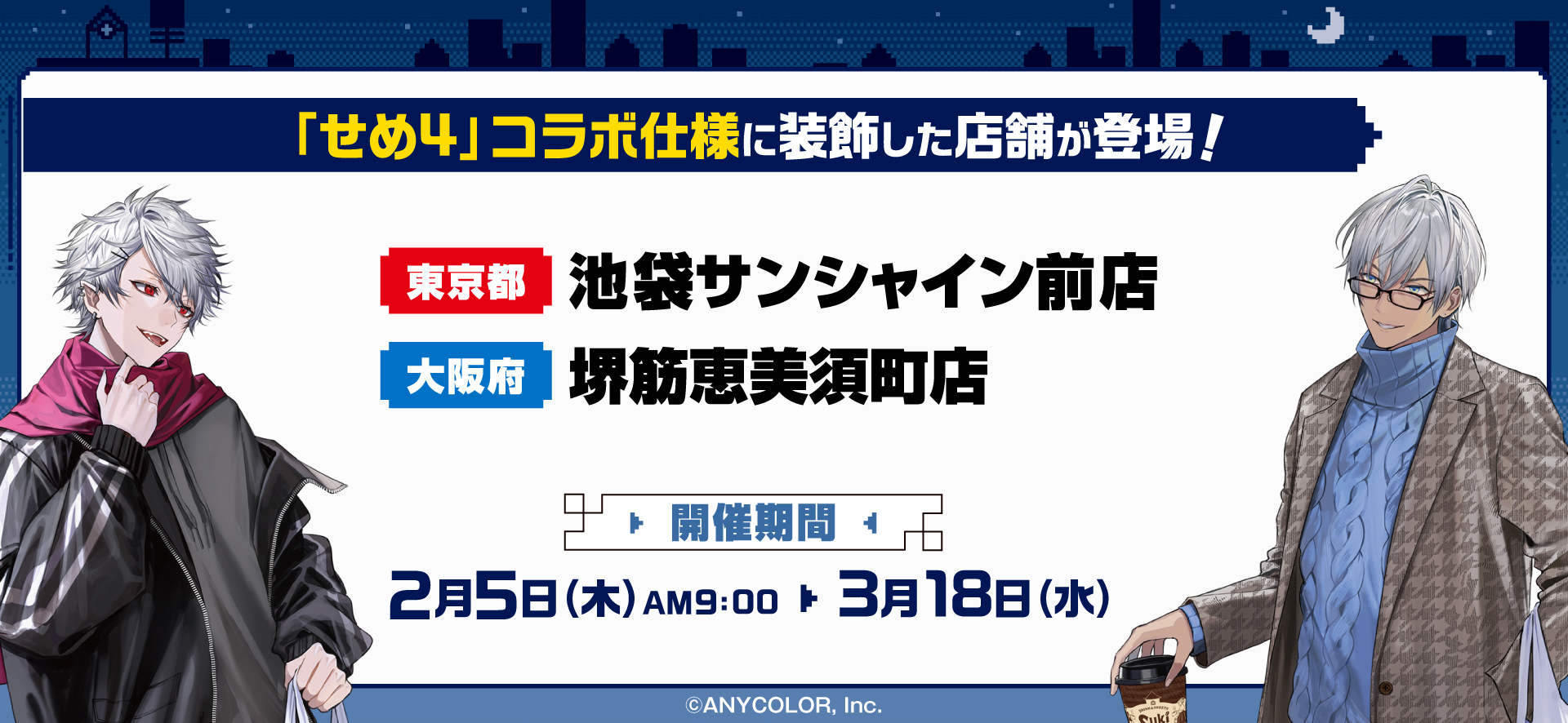 池袋サンシャイン前店（東京都）・堺筋恵美須町店（大阪府）で特別装飾