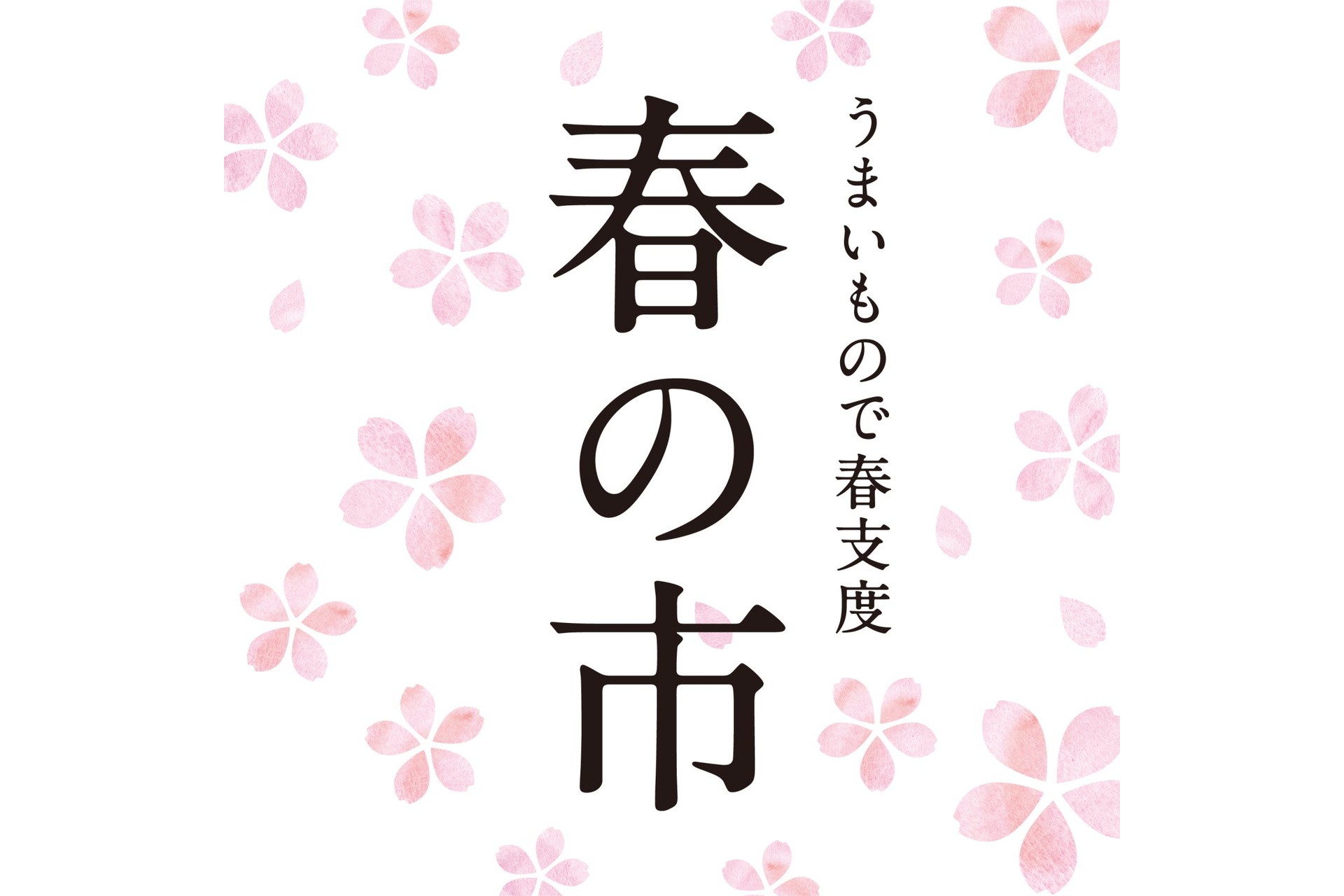 サンクゼールの「春の福袋」