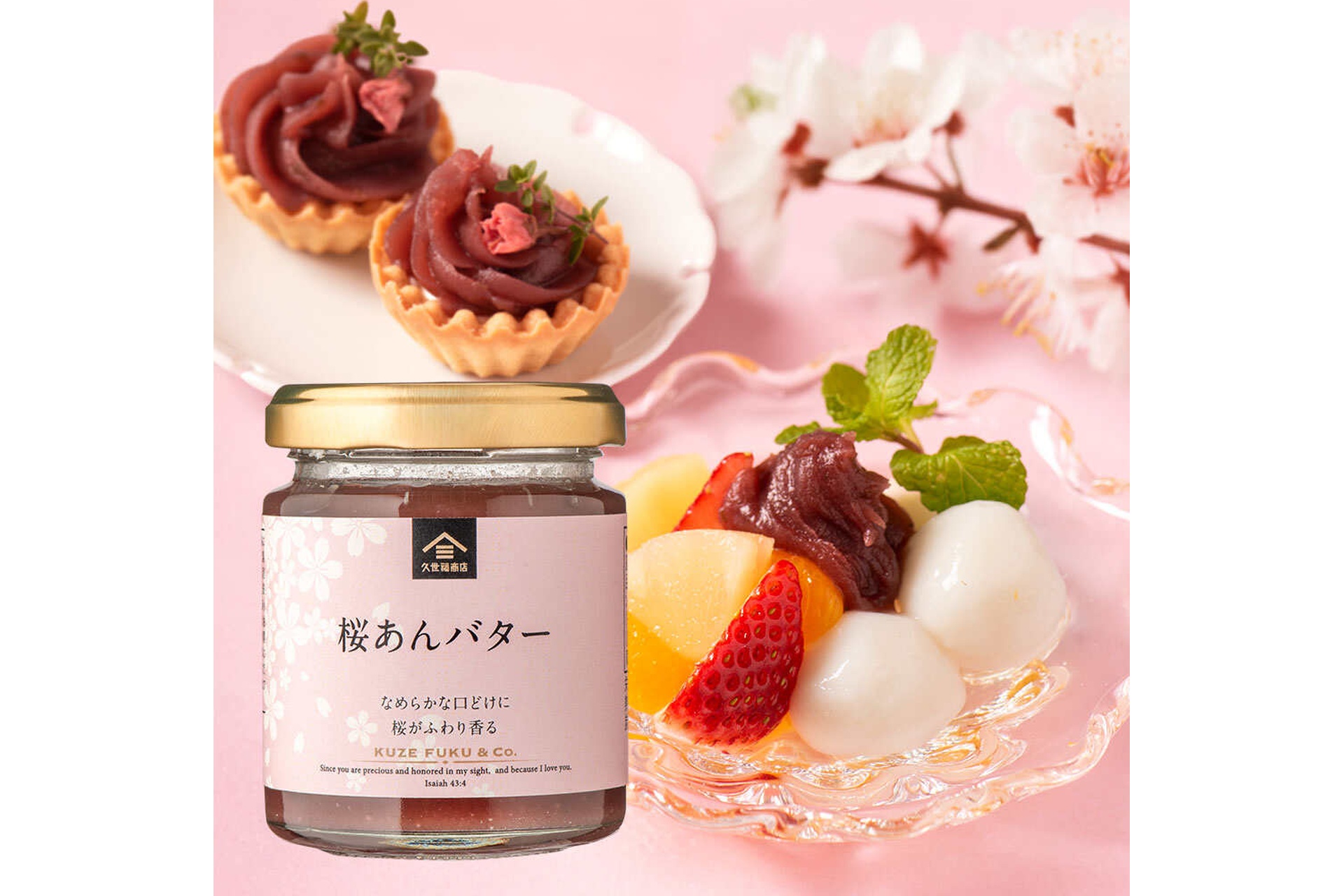 桜あんバター