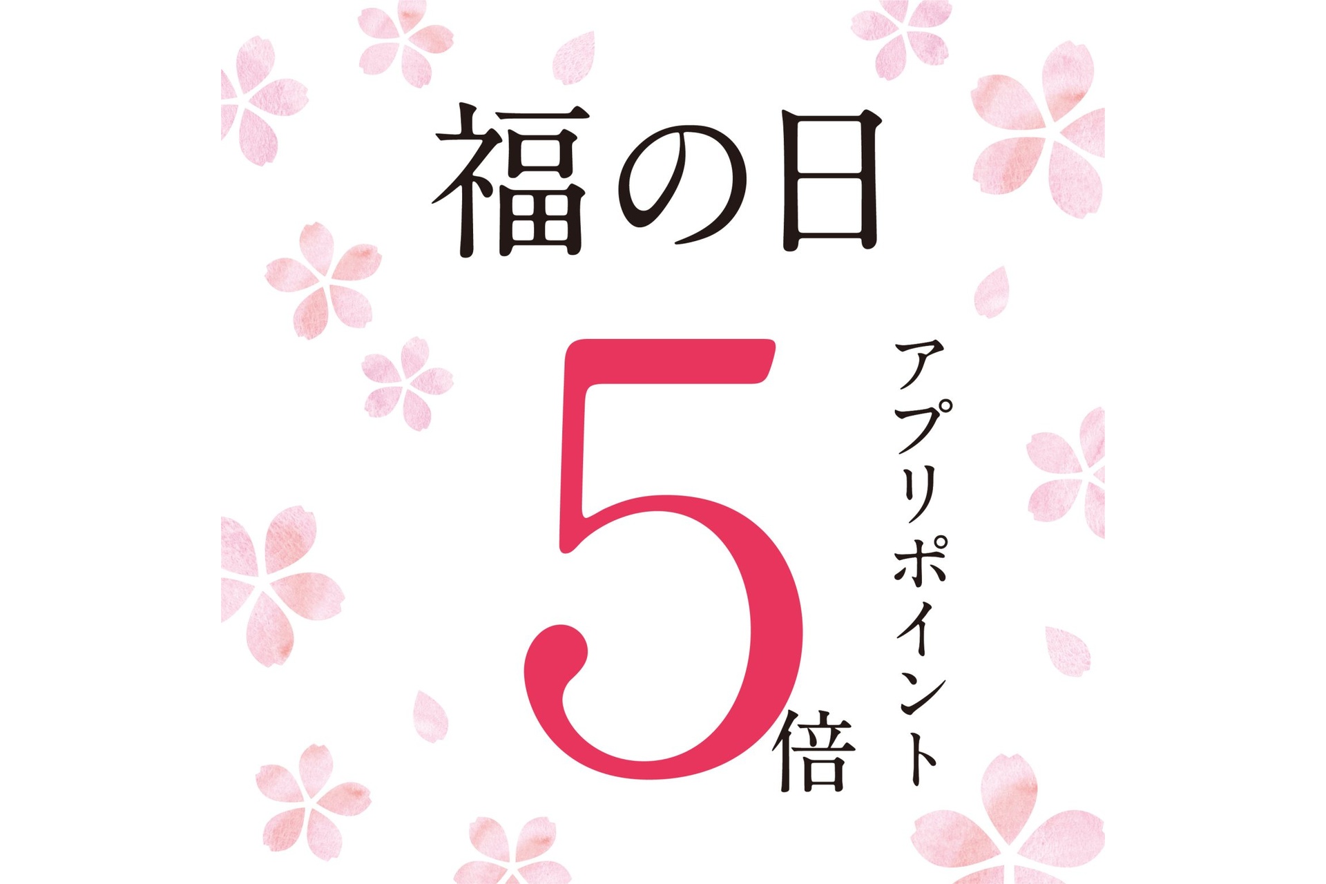 久世福商店での買い物で使えるアプリポイントが5倍