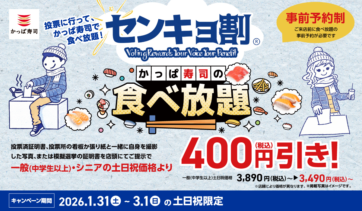 かっぱ寿司の「センキョ割」