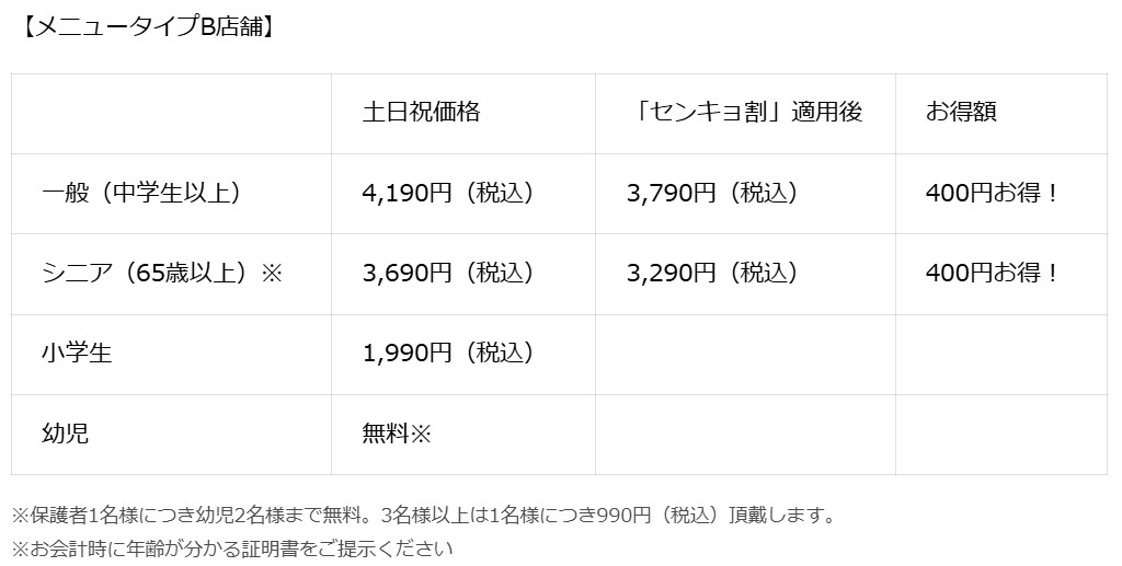 メニュータイプB店舗の料金