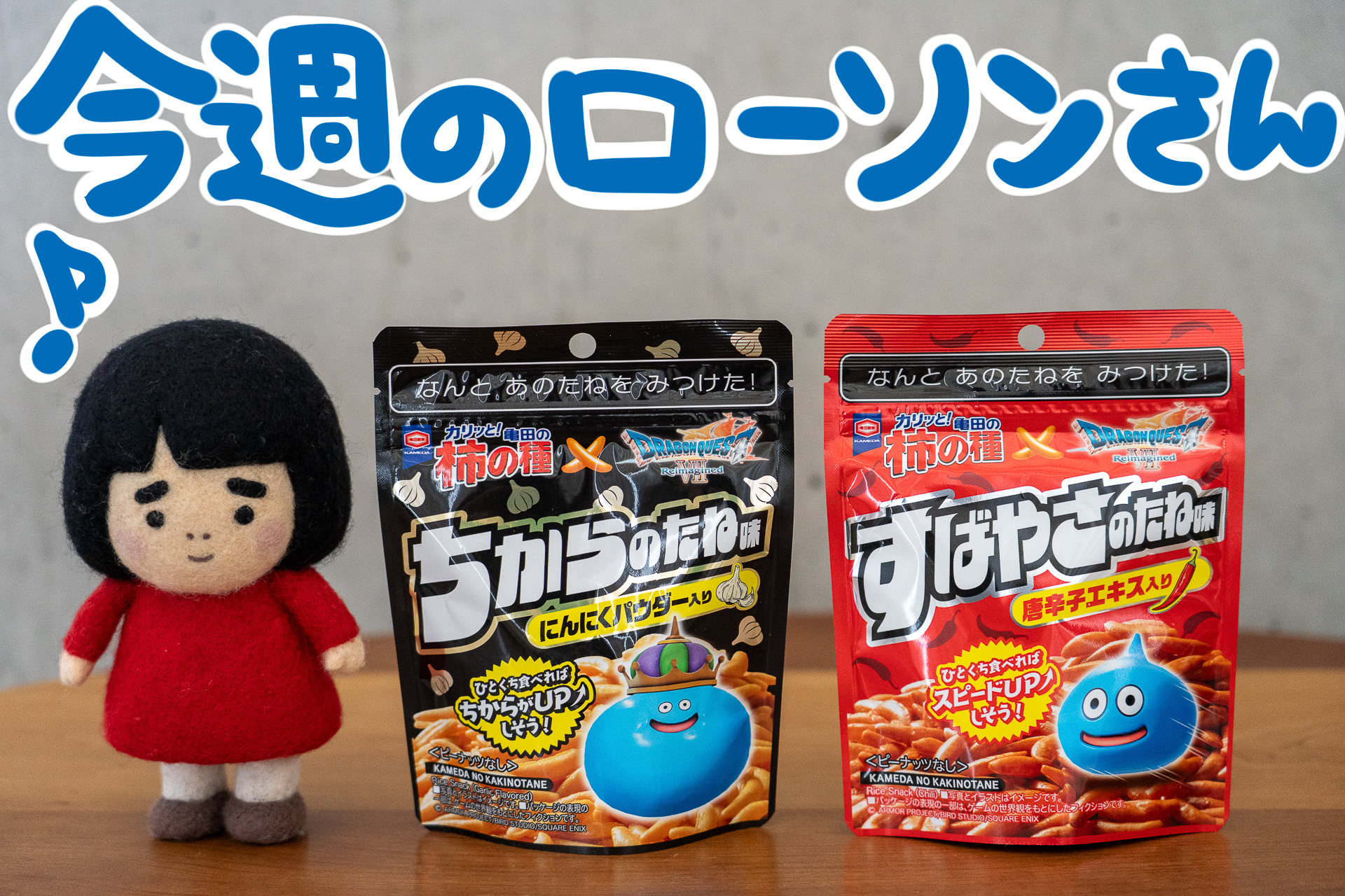 今週のローソンの新商品を紹介します
