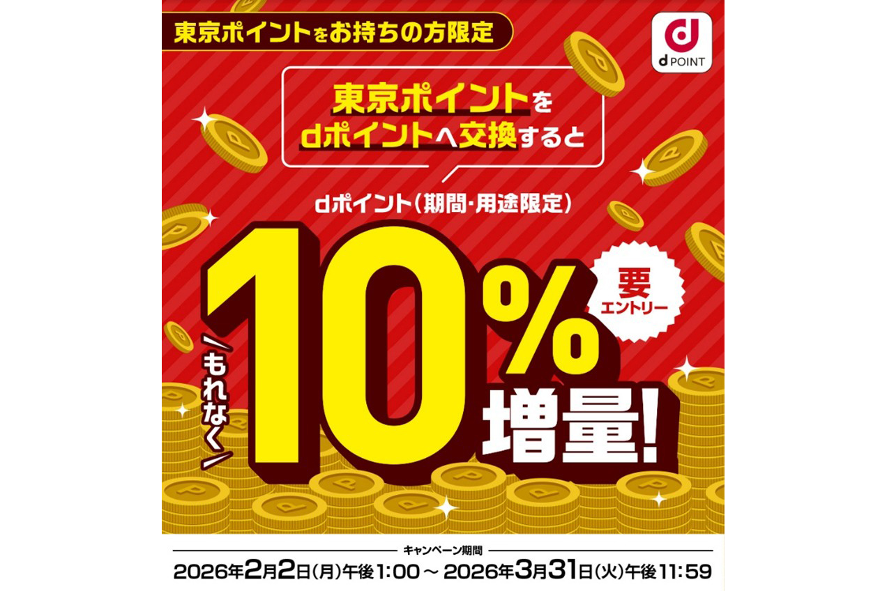 東京ポイントからdポイントへの交換で+10％もらえるキャンペーン