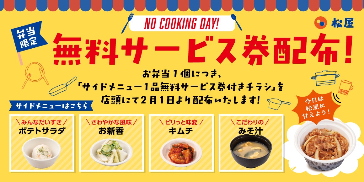 松屋で「サイドメニュー1品無料サービス券付きチラシ」の配布