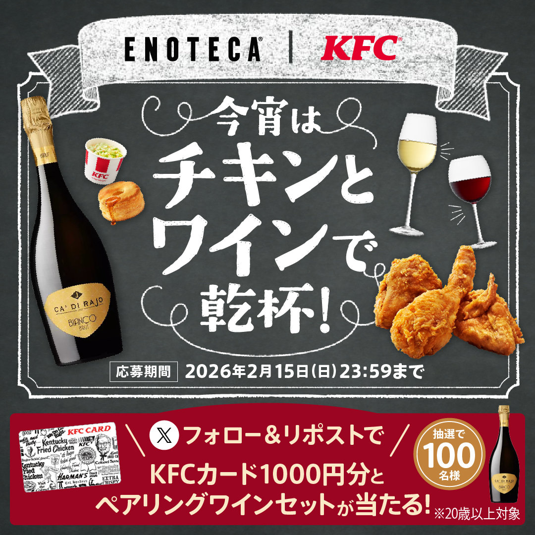 KFC×エノテカ「今宵はチキンとワインで乾杯！」キャンペーン