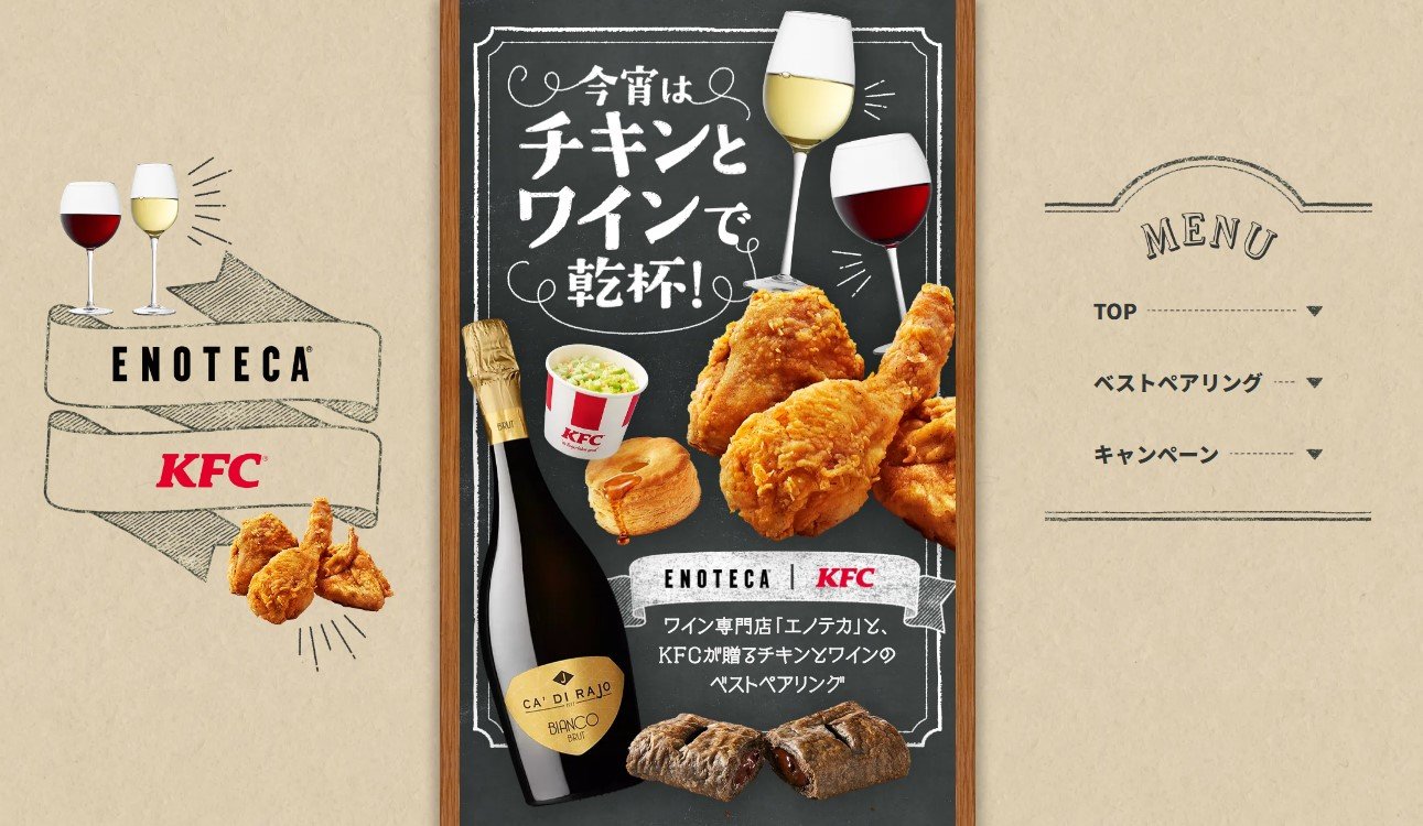「今宵はチキンとワインで乾杯！」特設サイト