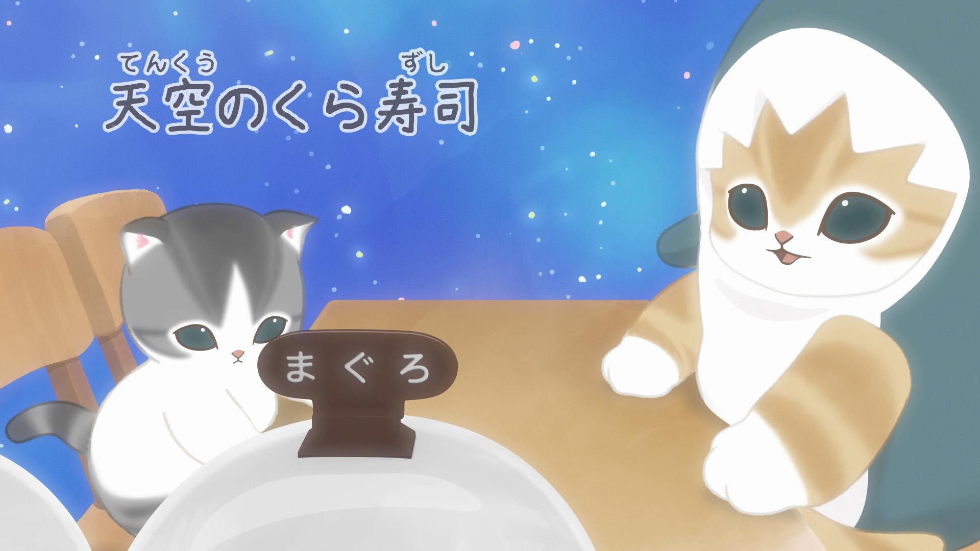 「天空のくら寿司」