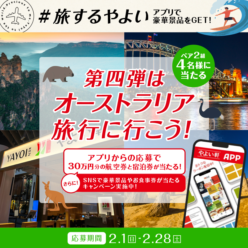 やよい軒「#旅するやよい」キャンペーン第四弾