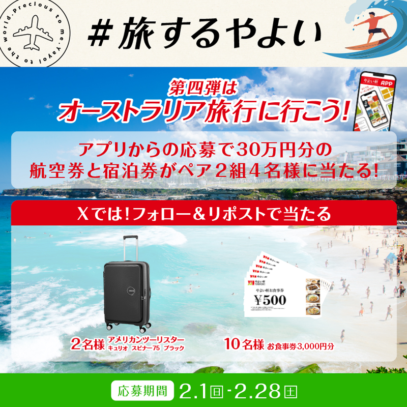 「#旅するやよい」Xキャンペーン
