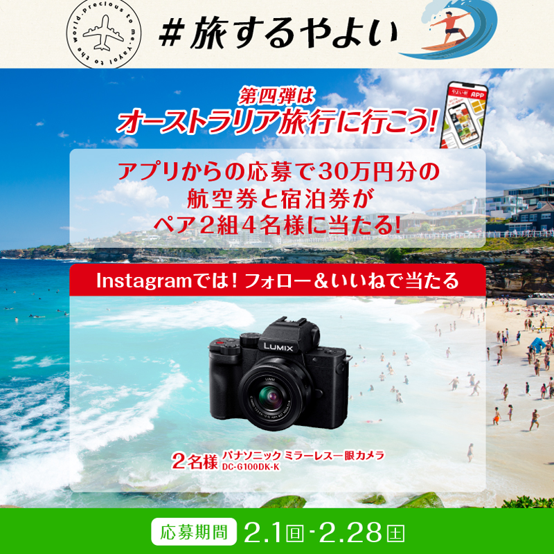 「#旅するやよい」Instagramキャンペーン