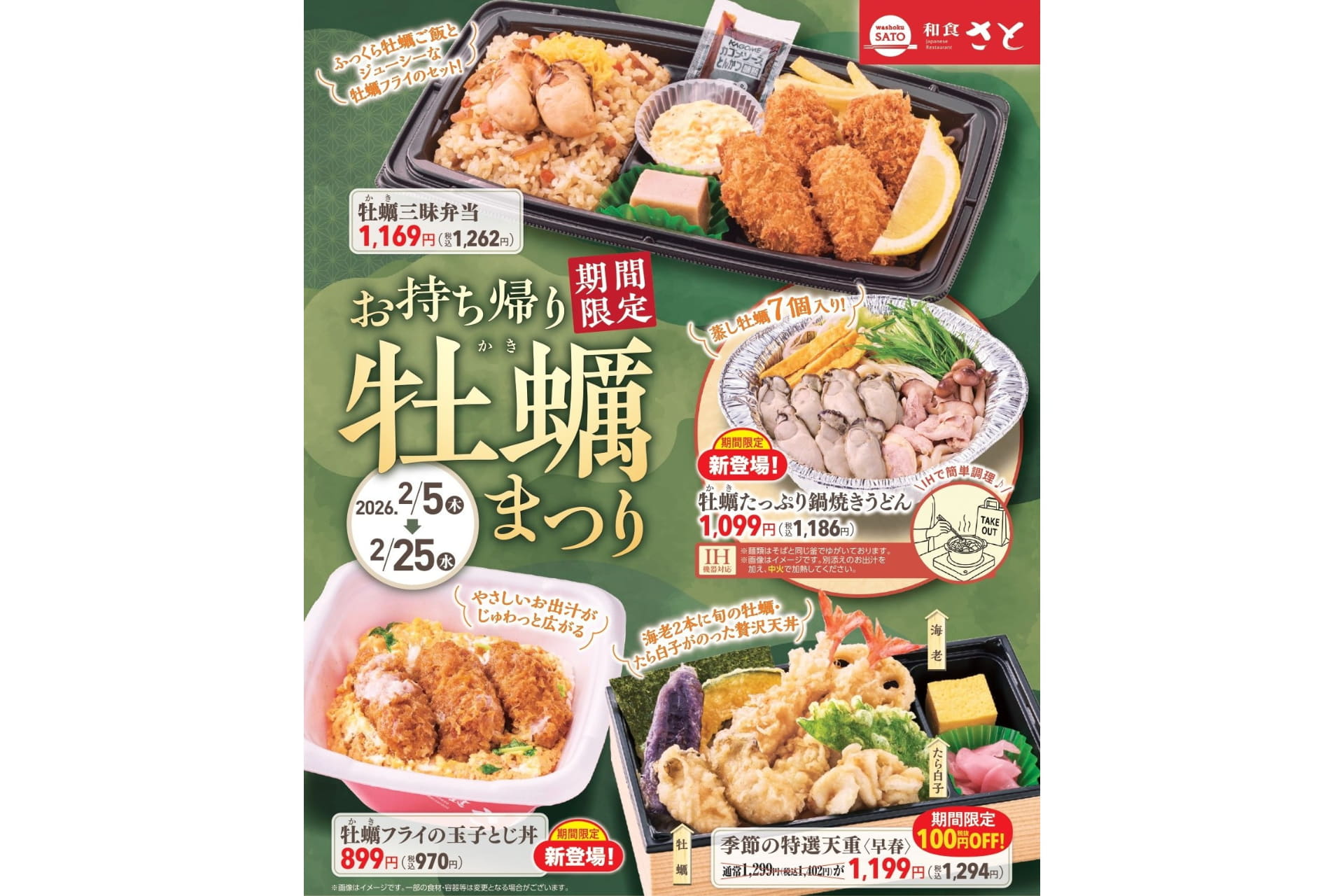和食さと「牡蠣（かき）まつり」