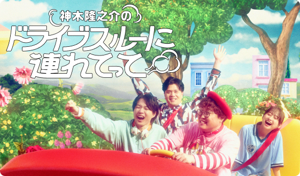「神木隆之介のドライブスルーに連れてって フルバージョン」