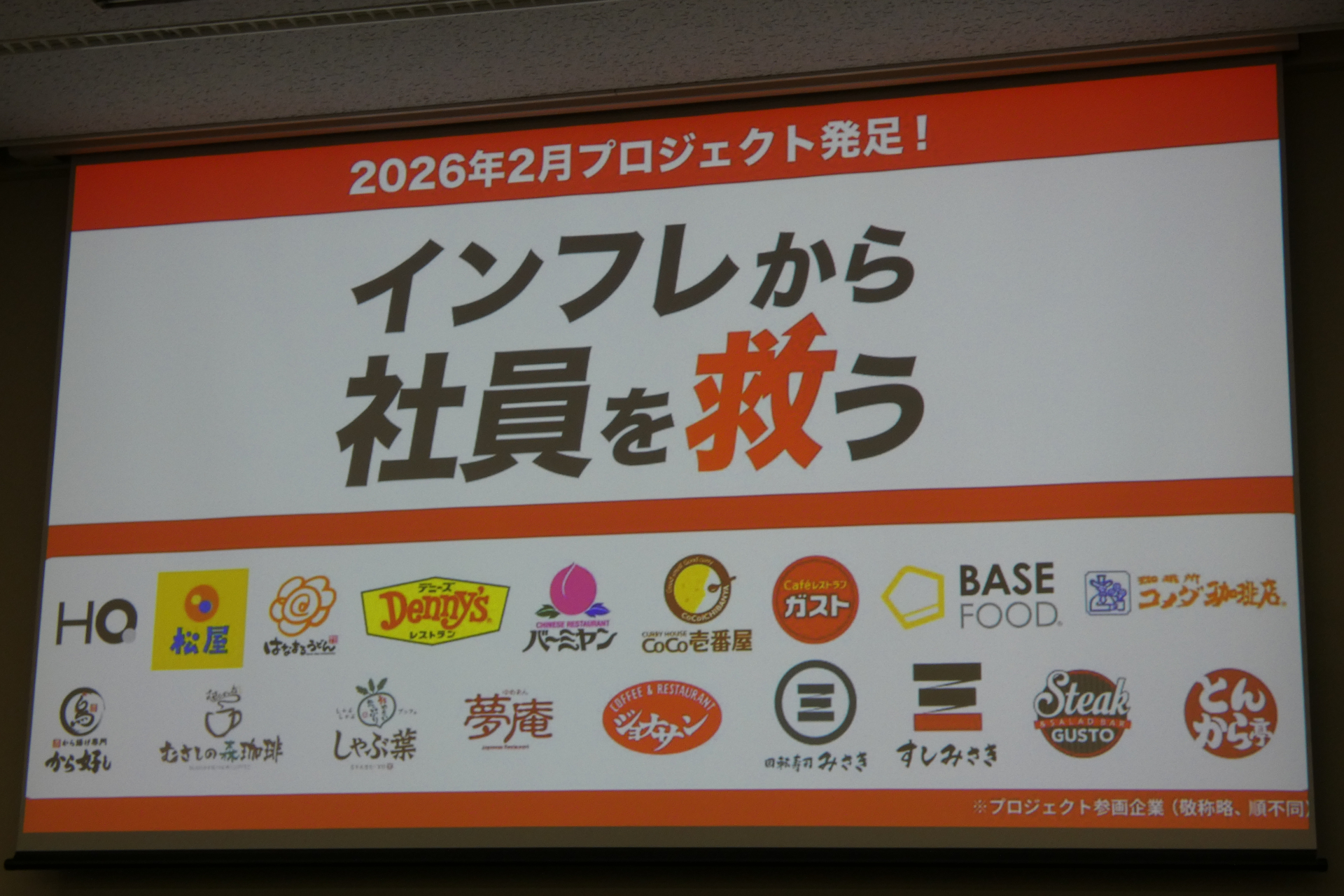 「インフレから社員を救う」プロジェクト