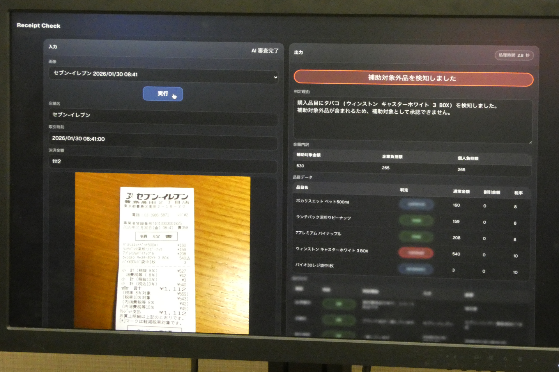 領収書の画像から食事補助の対象になるものと、対象にならないタバコなどを検知する
