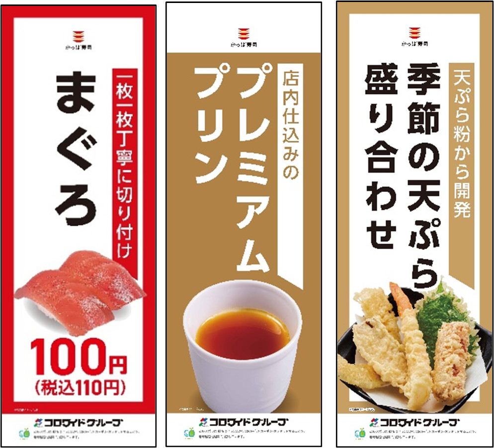 かっぱ寿司店舗で使用しているのぼりの一部には、製造時に排出されるCO2の一部を「カーボン・オフセット」した資材を採用している