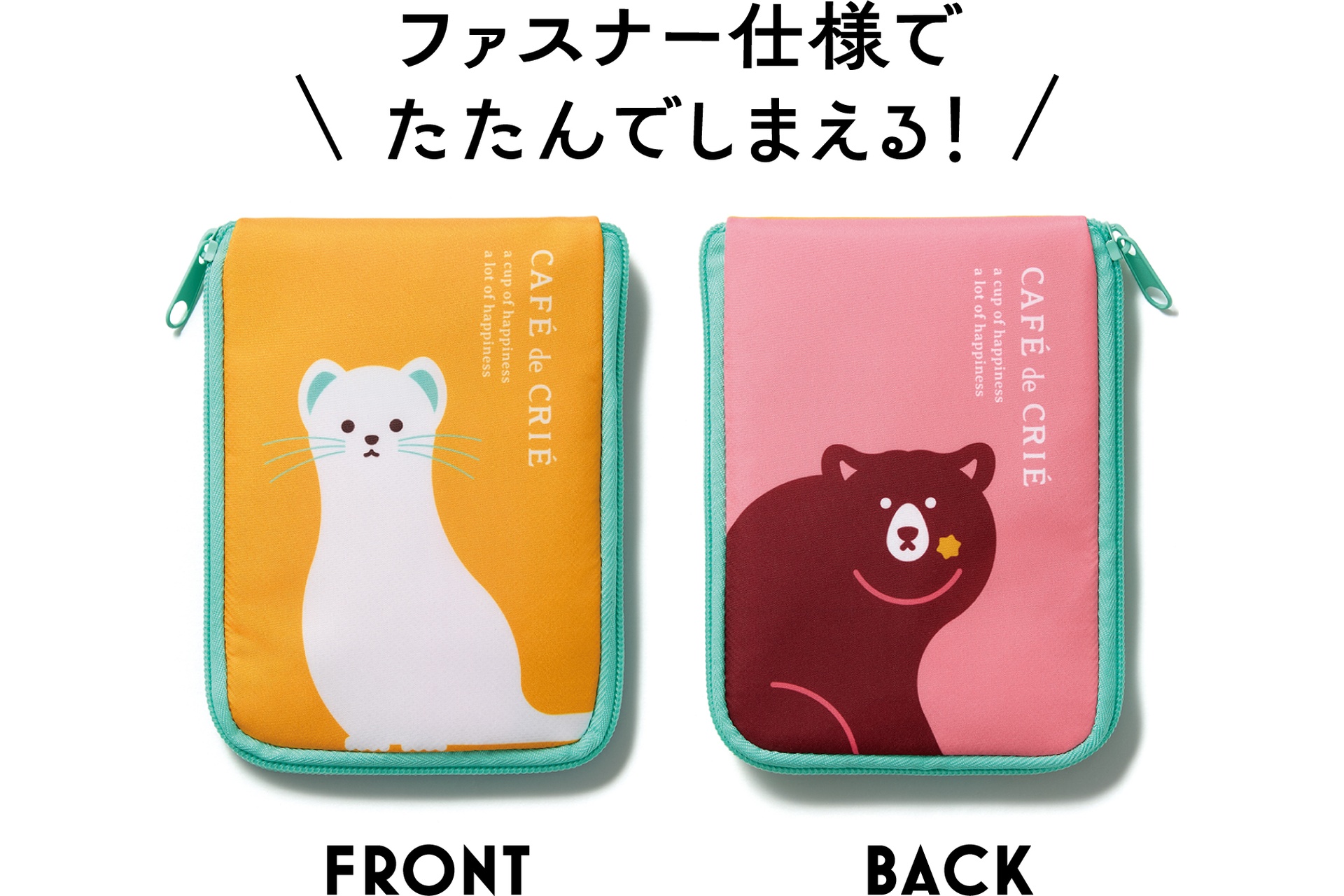 ファスナー仕様でたたんでしまえる