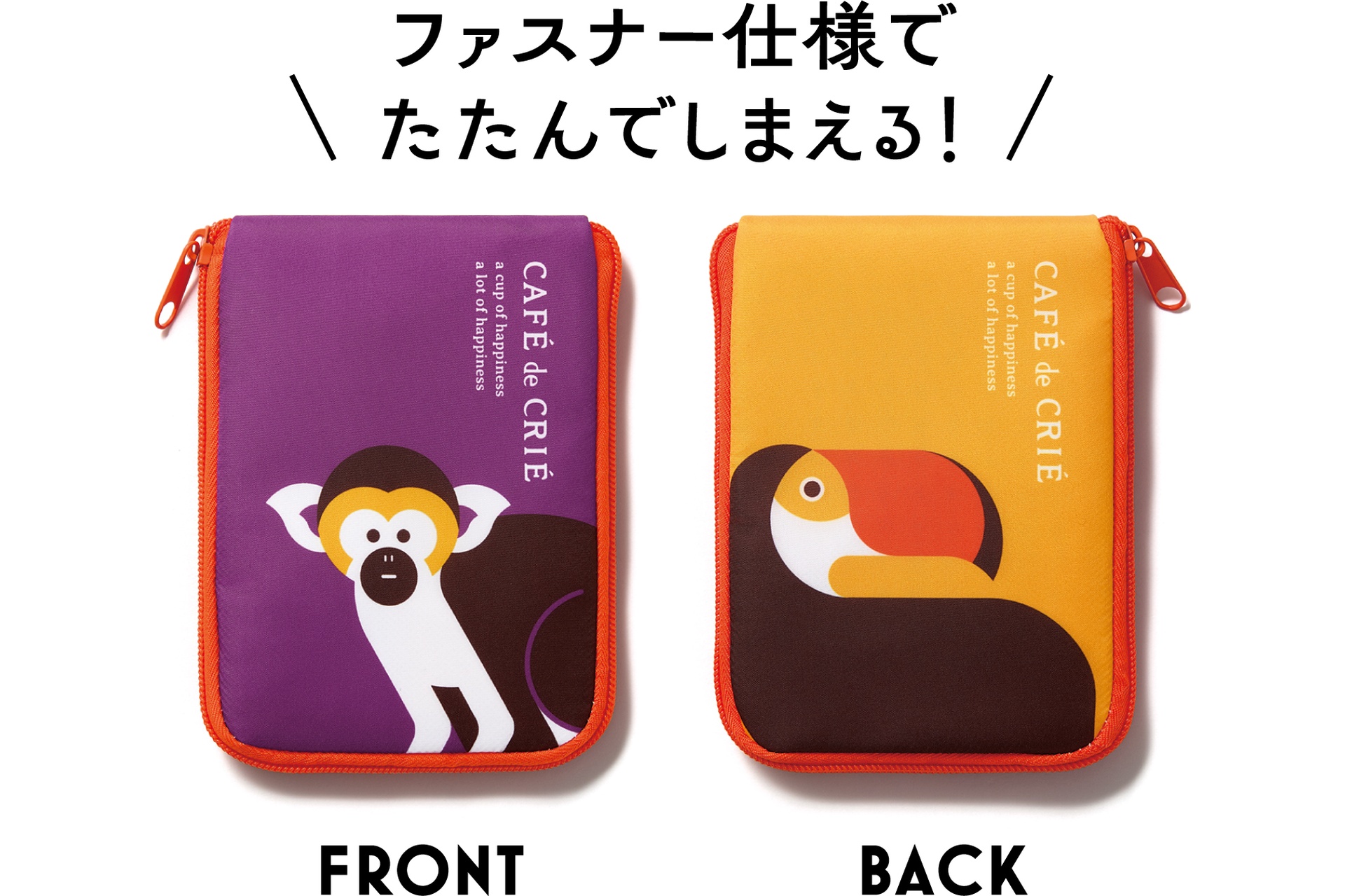 ファスナー仕様でたたんでしまえる