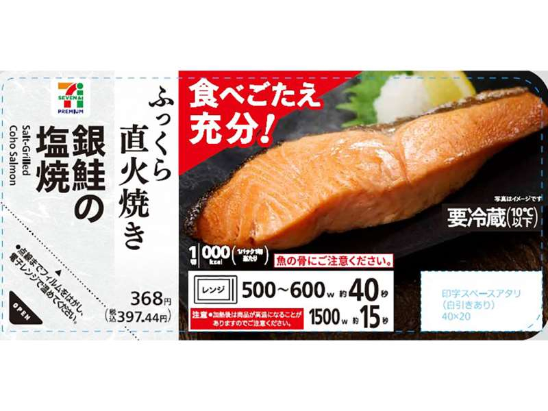 「セブンプレミアム 銀鮭の塩焼」