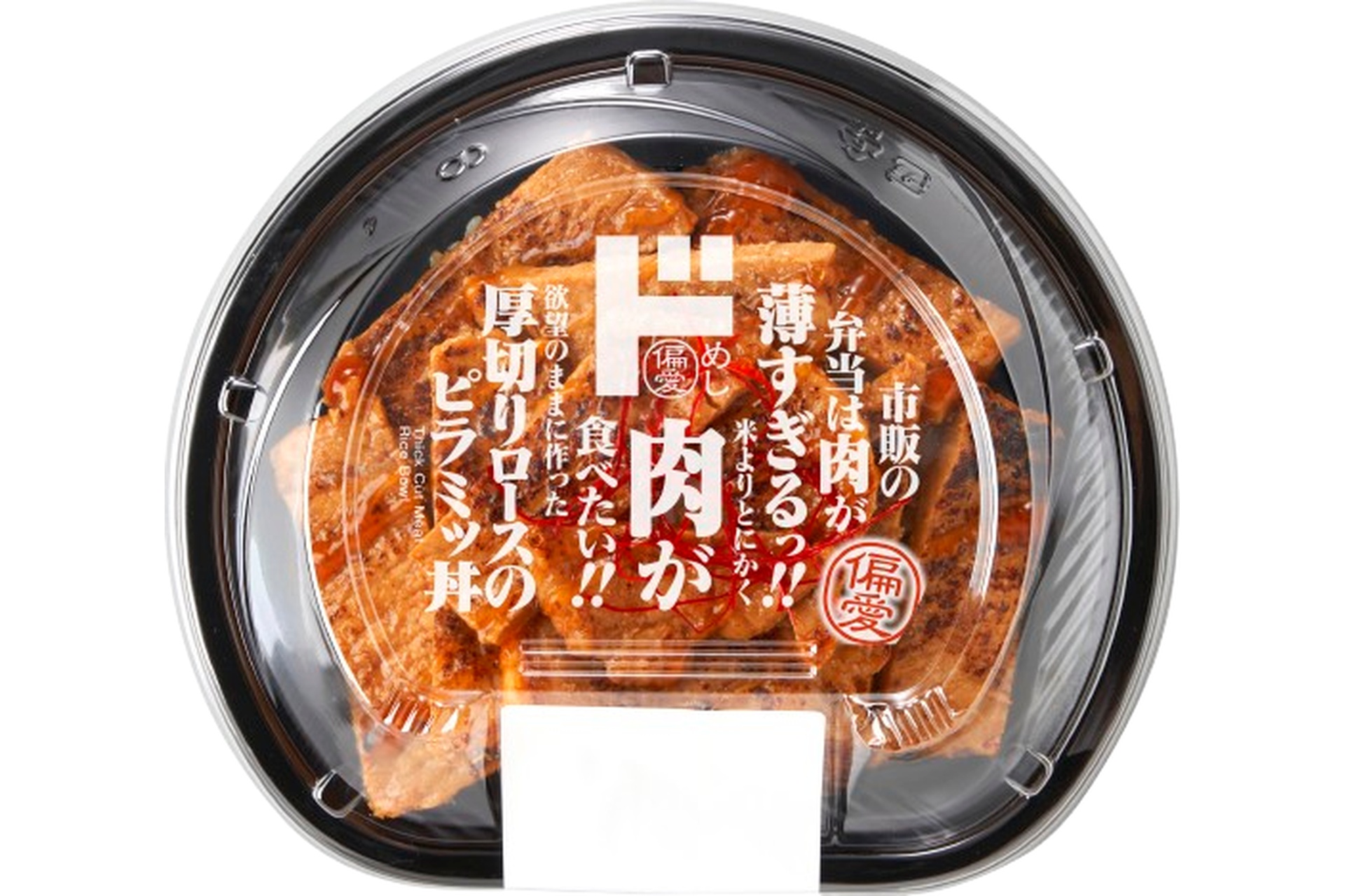 欲望のままに作った厚切りロースピラミッ丼