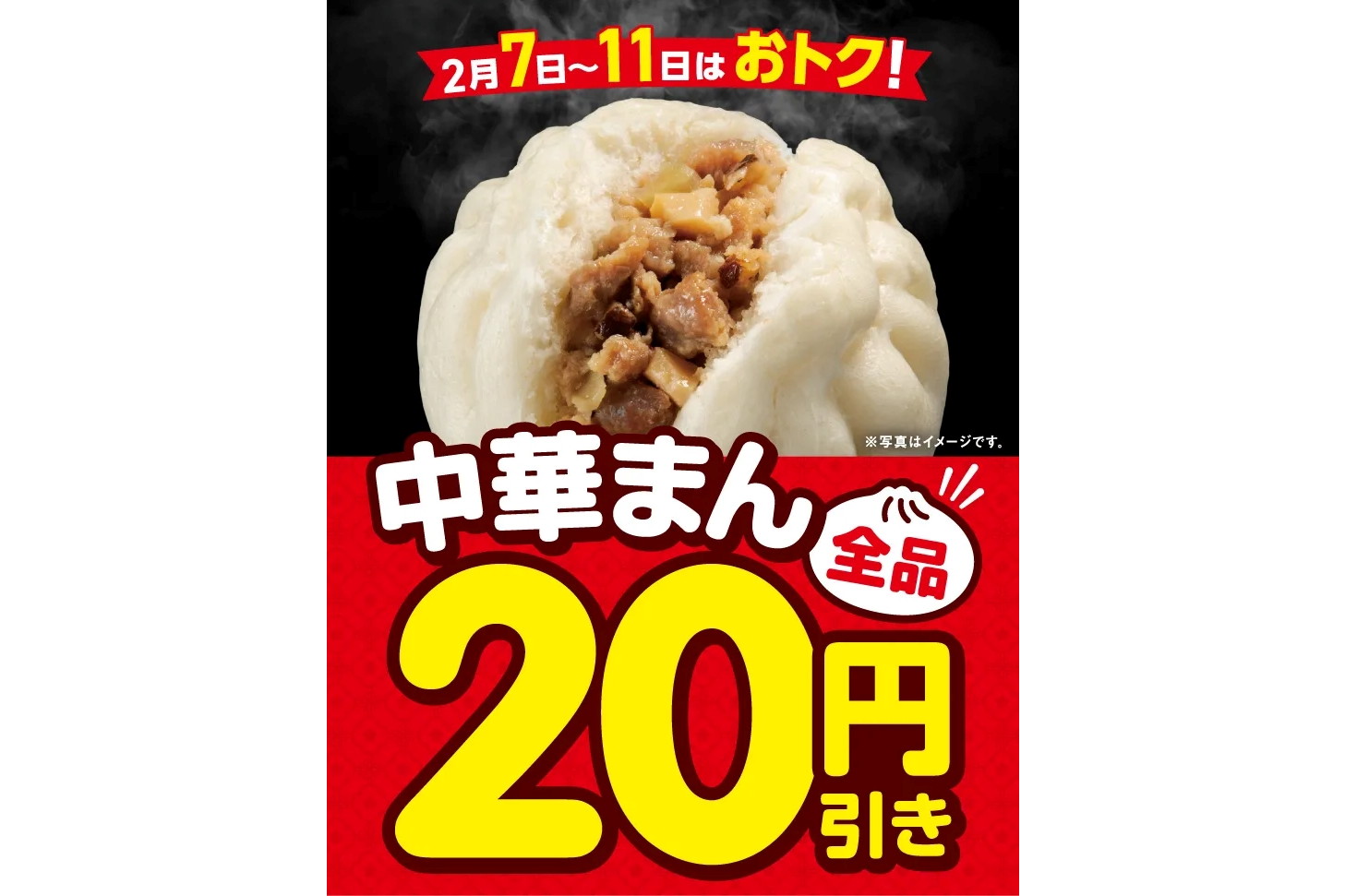 セブン-イレブン「中華まん全品20円引きセール」