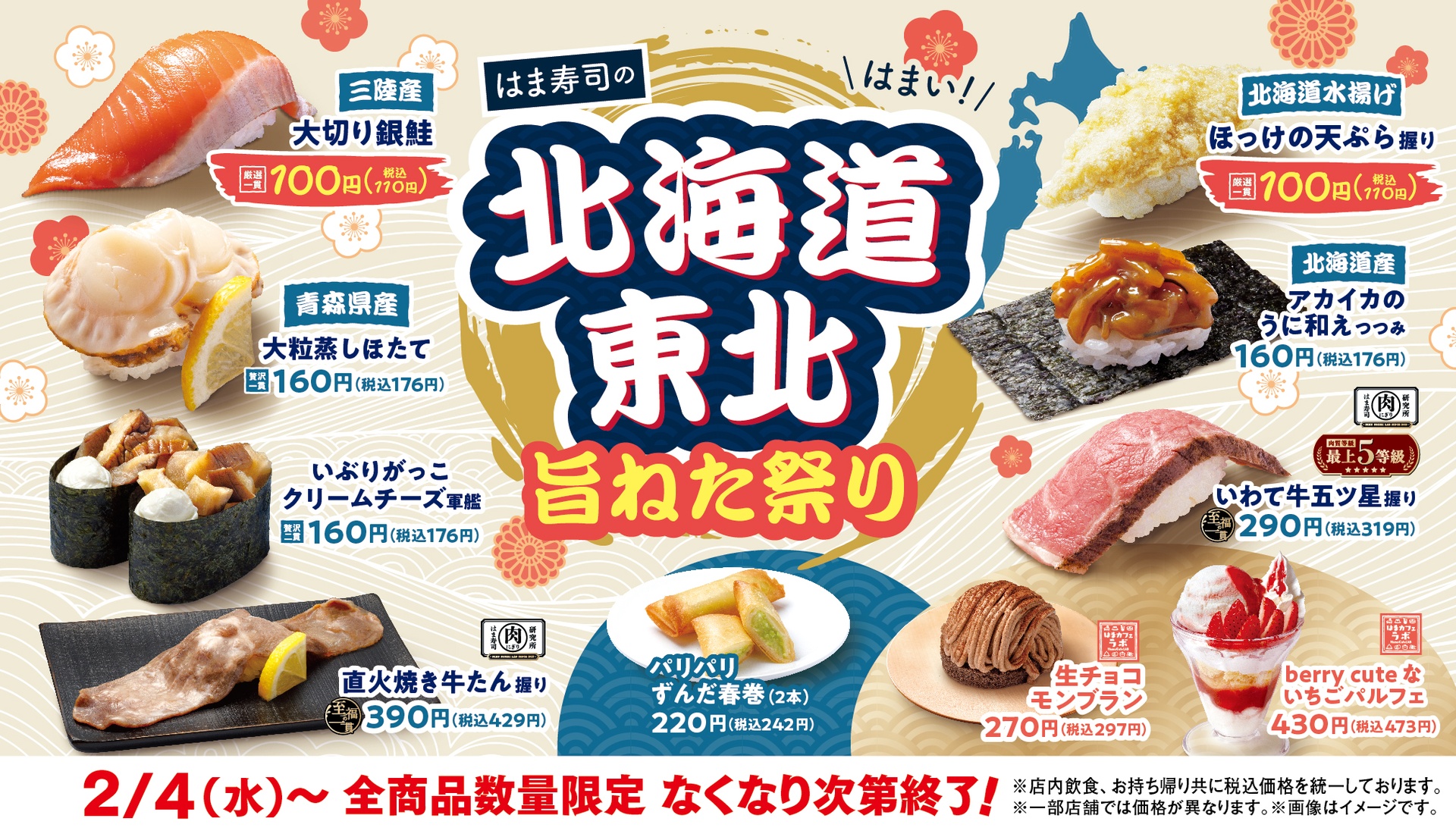 はま寿司の「はま寿司の北海道・東北旨ねた祭り」