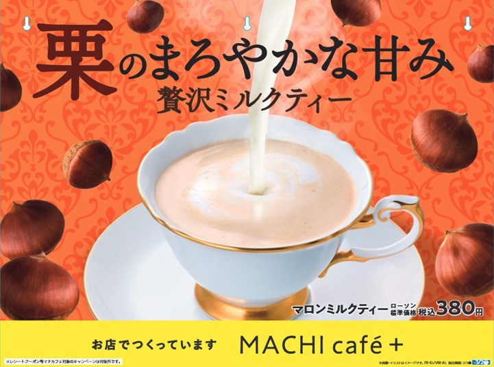ローソン「MACHI café＋（マチカフェプラス）」で販売