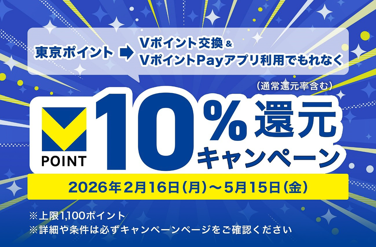 東京ポイント⇒Vポイント交換＆VポイントPayアプリ利用でもれなく10％還元キャンペーン