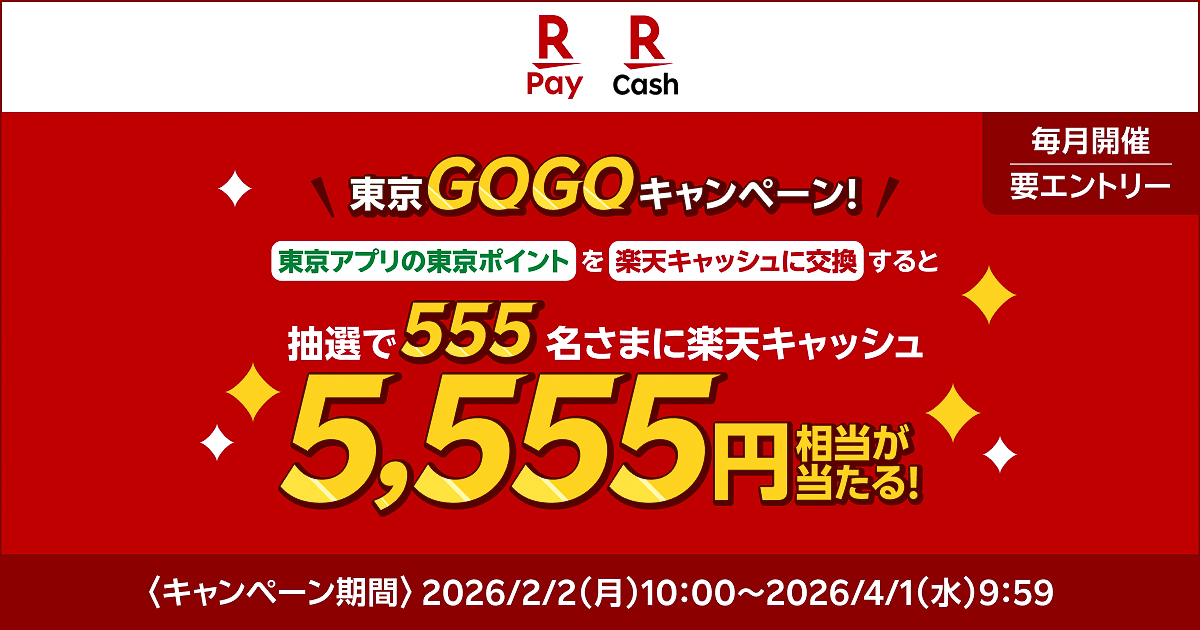 【楽天ペイ主催】東京ポイントを交換するなら楽天ペイ！東京GOGOキャンペーン！