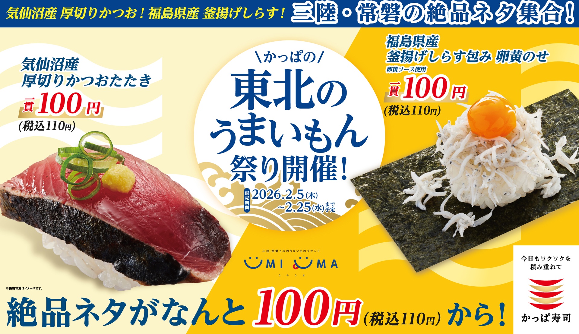 かっぱ寿司の「かっぱの東北のうまいもん祭り」