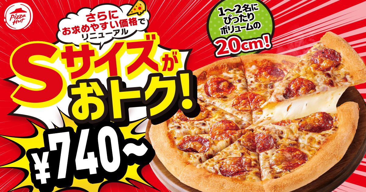 ピザハット、Sサイズピザをお得な価格に変更