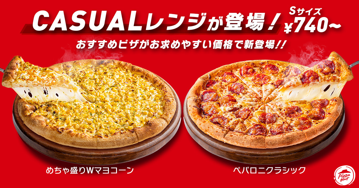 「CASUAL」レンジが登場し、「めちゃ盛りWマヨコーン」と「ペパロニクラシック」が対象に
