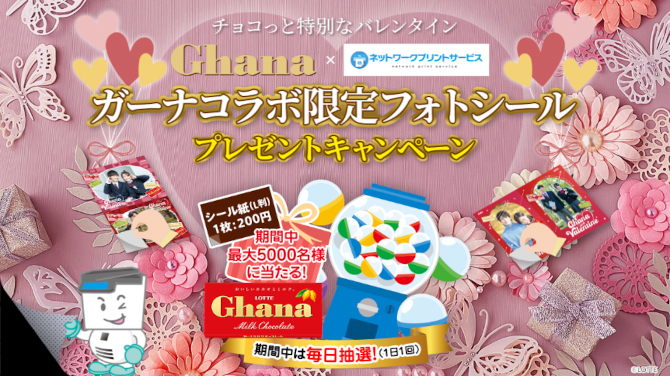 シャープ×ロッテ「ガーナコラボ限定フォトシール プレゼントキャンペーン」